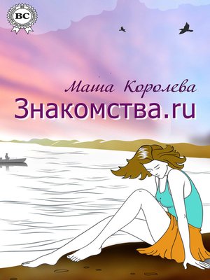 cover image of Знакомства.ru